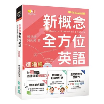 常春藤新概念全方位英語: 進階篇 (附MP3)