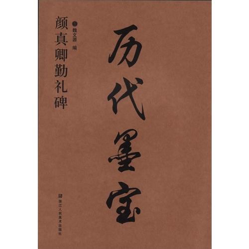 顔真卿勤礼碑　歴代墨宝　中国語書道 #39068;真卿勤礼碑　#21382;代墨宝