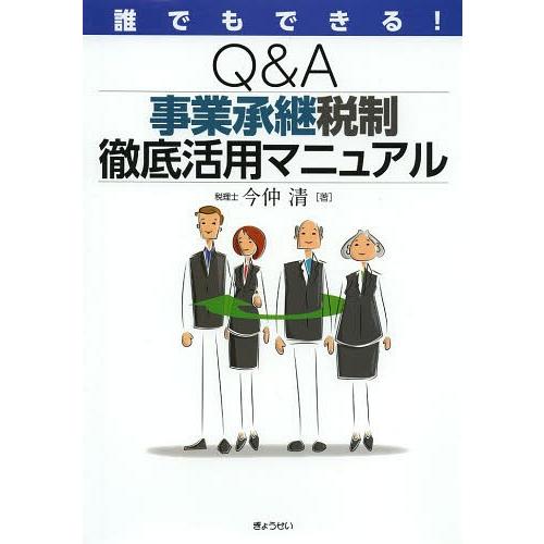 誰でもできる Q A事業承継税制徹底活用マニュアル