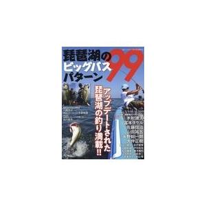 翌日発送・琵琶湖のビッグバスパターン９９