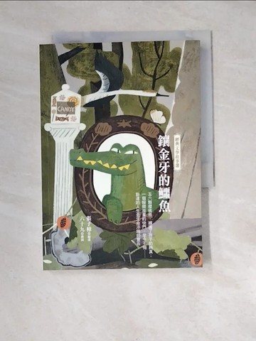 【書寶二手書T1／兒童文學_XFZ】鑲金牙的鱷魚：經典文學故事選_六十九