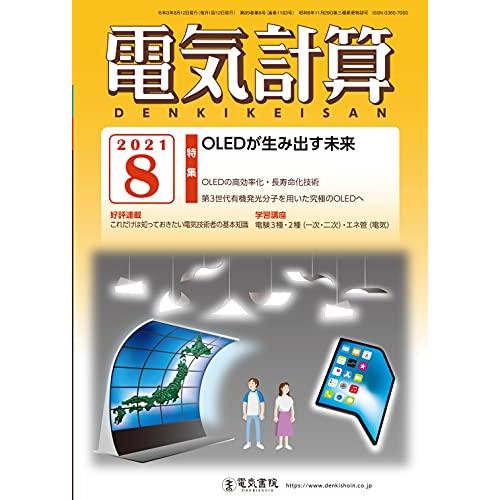 電気計算2021年8月号