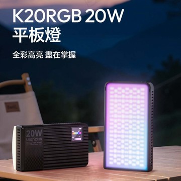 Ulanzi K20RGB 20W平板燈 1800~9000K 20種情景光效 TypeC充電 1/4外接拓展