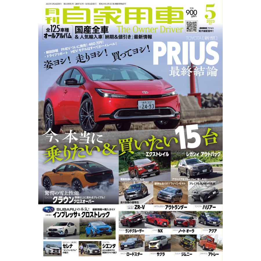 月刊自家用車2023年5月号 電子書籍版   著:月刊自家用車編集部