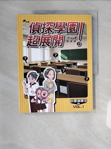 【書寶二手書T7／少年童書_TVG】科學演藝法(1)偵探學園超展開_許芳慈