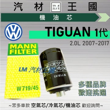 【LM汽材王國】機油芯 TIGUAN 2007-2017年 2.0 TSI 一代 汽油 機油濾芯 VW 福斯