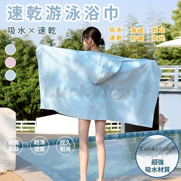 Luckyfish台灣出貨 速乾浴袍 高檔薄款連帽浴巾 便攜速幹斗篷 游泳浴巾 可穿浴巾男女 運動防曬沙灘巾 斗篷浴巾