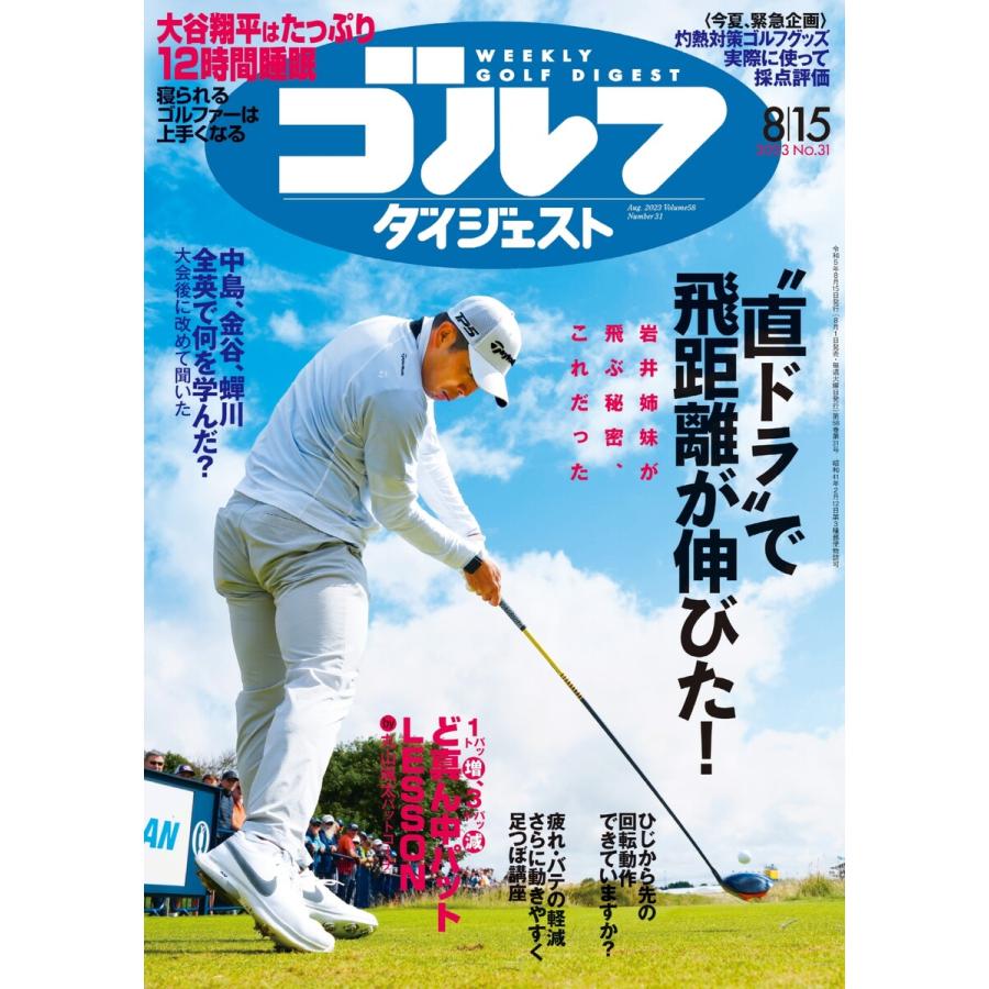 週刊ゴルフダイジェスト 2023年8月15日号 電子書籍版   週刊ゴルフダイジェスト編集部