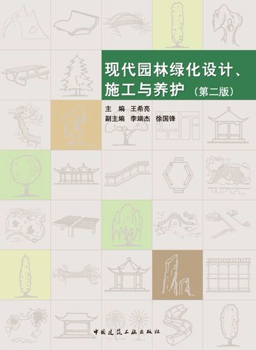 【電子書】现代园林绿化设计、施工与养护（第二版）