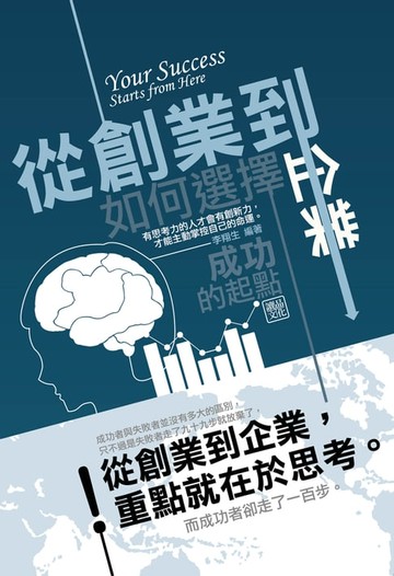 【電子書】從創業到企業：如何選擇成功的起點