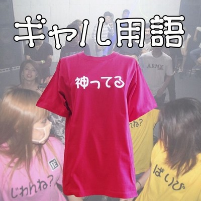 神ってる 渋谷系ギャル用語 Tシャツ 半袖 ピンク 通販 Lineポイント最大get Lineショッピング