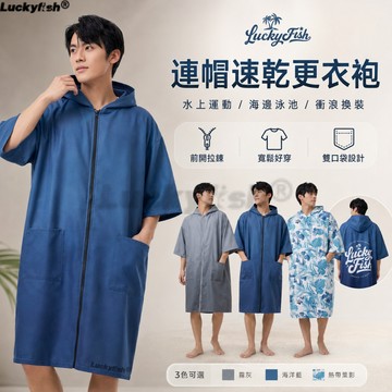 Luckyfish 連帽速乾更衣袍 成人游泳浴巾斗篷 衝浪換衣袍 海邊泳池沙灘吸水快乾浴袍 男女款寬鬆防走光外套