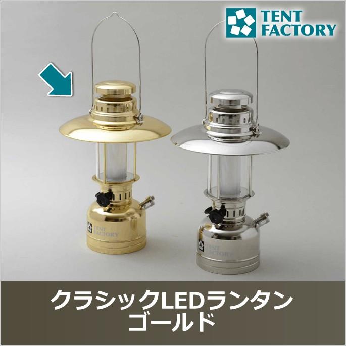 テントファクトリー(TENT FACTORY) ランタン クラシック LED TF