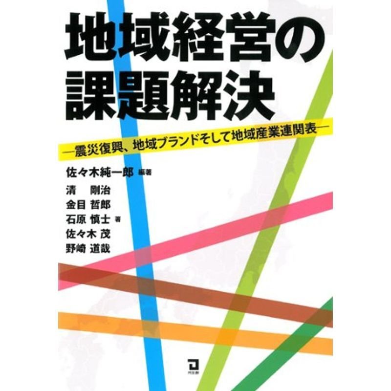 地域経営の課題解決