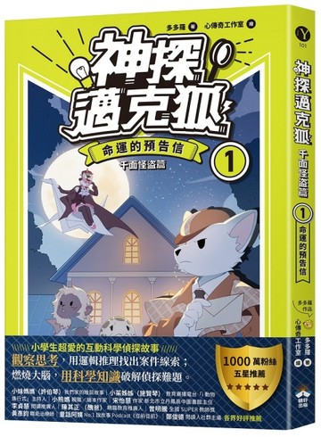 【神探邁克狐】千面怪盗篇（1)）：命運的預告信【二手書_近全新】TAAZE讀冊生活