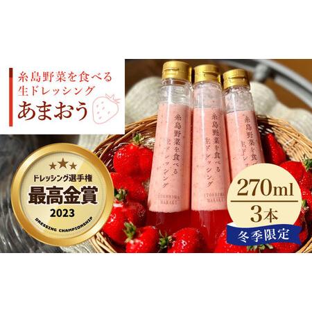 ふるさと納税 糸島野菜を食べる 生ドレッシング あまおう .. 福岡県糸島市