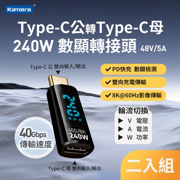 2入數顯轉接頭 Type-C公 轉 Type-C母 240W 48V 5A_廠商直送
