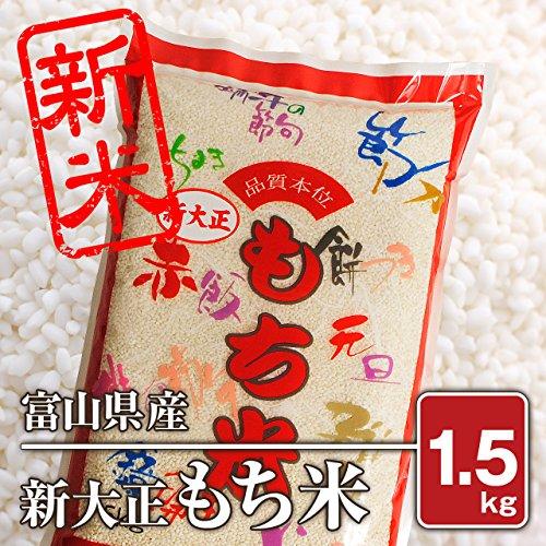 富山県産 新大正もち米（令和4年）1.5kg