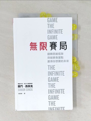 【書寶二手書T1／財經企管_YZS】無限賽局：翻轉思維框架，突破勝負盲點，贏得你想要的未來_賽門．西奈克, 黃庭敏