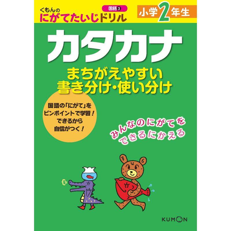 くもんのにがてたいじドリル国語 小学2年生カタカナ (くもんのにがてたいじドリル 国語 3)