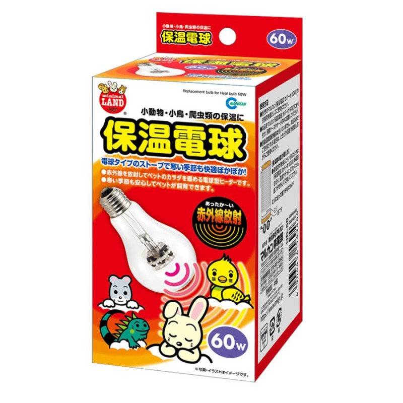 保温電球 カバー付き 60w 小動物 - 小動物用品