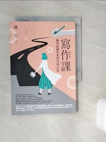 【書寶二手書T7／短篇_WJF】寫作課：陳雪給創作者的12道心法_陳雪