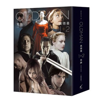 OLDMAN奧德曼1-2【經典復刻新版套書+首刷贈品短篇別冊】