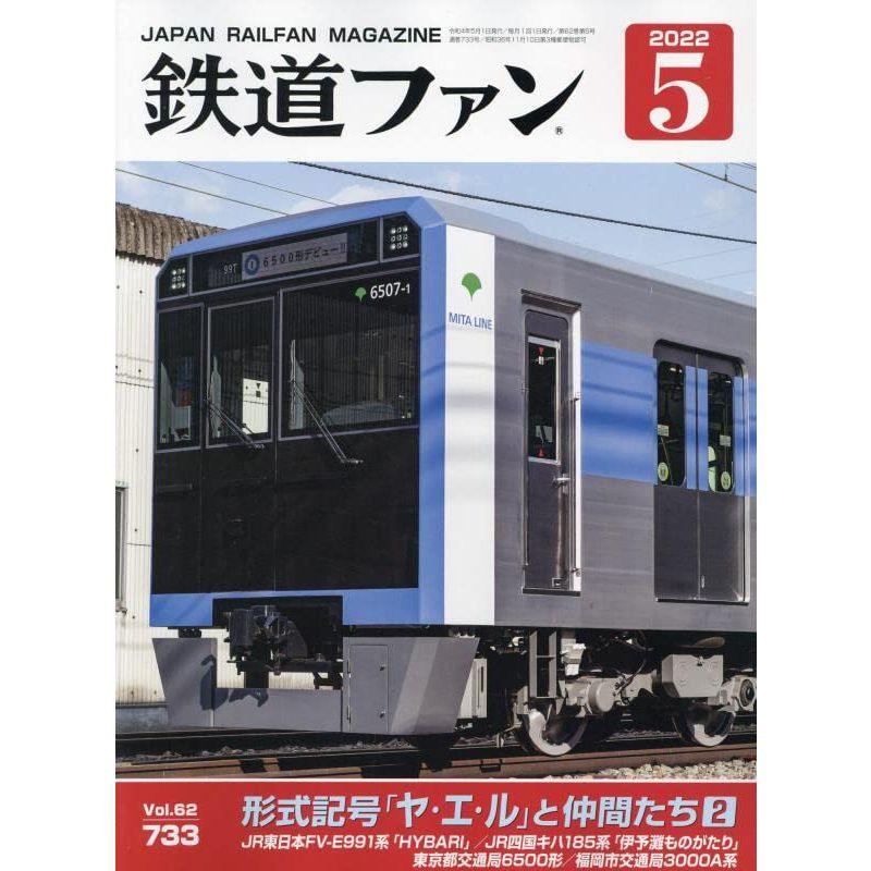 鉄道ファン 2022年 05 月号 雑誌