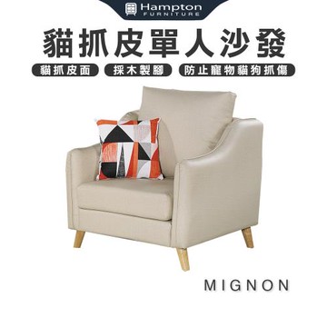 【Hampton 漢汀堡】米尼翁貓抓皮單人沙發(貓抓皮/單人沙發/沙發)