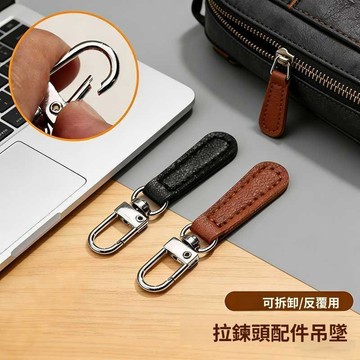 🥇現發免運⭐可拆卸拉鍊頭配件皮質拉鎖頭通用替換拉鎖頭掛件吊墜衣服包包拉頭