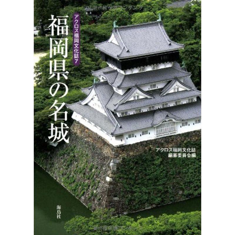 福岡県の名城 (アクロス福岡文化誌)