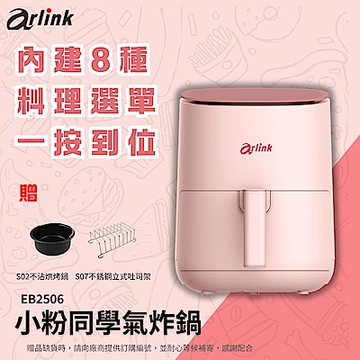 Arlink 電子觸控氣炸鍋 EB2506 小粉學妹
