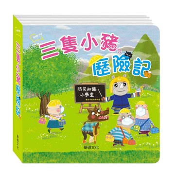 ✨現貨快出✨甄寶貝✨華碩文化 三隻小豬歷險記