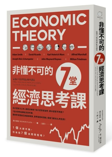 非懂不可的7堂經濟思考課[二手書_良好]