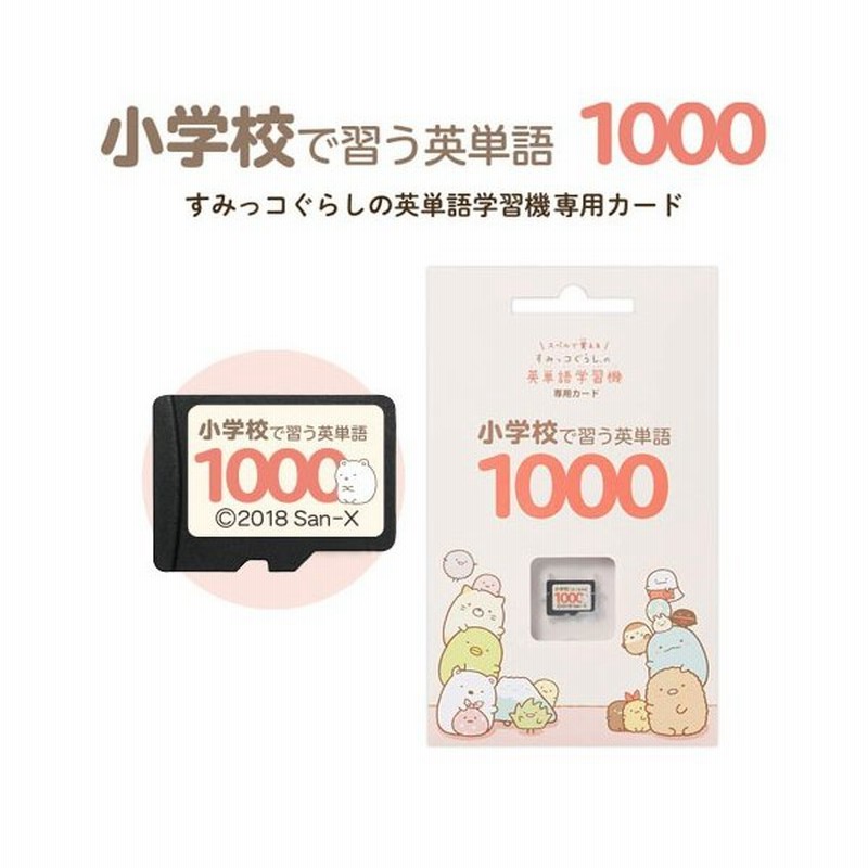 専用カード すみっコぐらしの英単語学習機 小学校で習う英単語1000 すみっコぐらし 英語 英語教材 幼児 小学生 通販 Lineポイント最大0 5 Get Lineショッピング