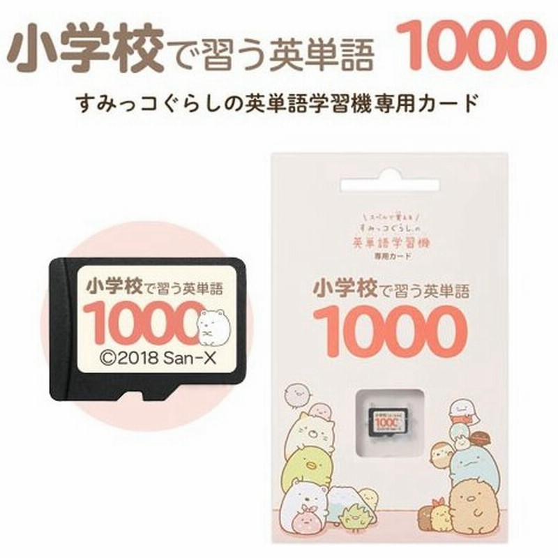 専用カード すみっコぐらしの英単語学習機 小学校で習う英単語1000 すみっコぐらし 英語 英語教材 幼児 小学生 通販 Lineポイント最大0 5 Get Lineショッピング