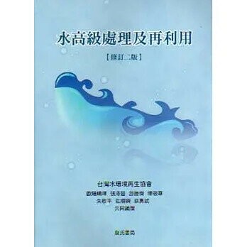 水高級處理及再利用 (2版) 歐陽嶠暉、張添晉 2017 詹氏