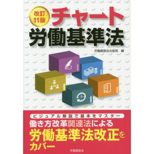 改訂11版 チャート労働基準法