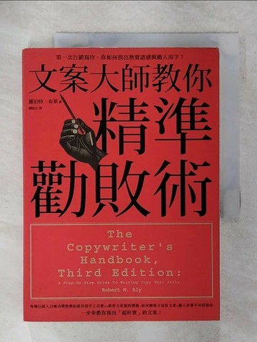 【書寶二手書T7／財經企管_XLE】文案大師教你精準勸敗術_羅伯特．布萊