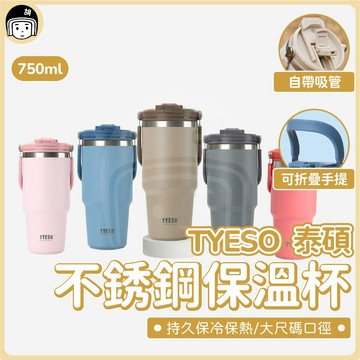 新款 TYESO 泰碩 不銹鋼手提保溫杯 可單手開蓋 手提冰壩杯 保溫保冷杯 車載用杯 外出手提水杯 保冷杯