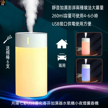 含稅含運月陽送棉棒6支車用家用七彩usb霧化香芬加濕器水氧機小夜燈薰香機(mbh2)