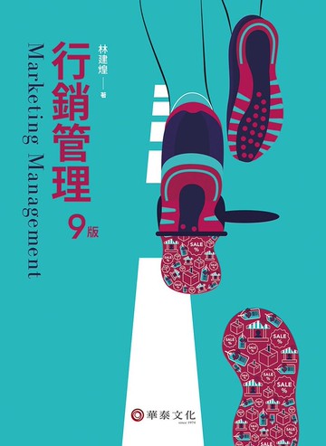 行銷管理 (9版) 林建煌 2023 華泰
