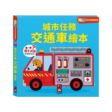 風車 城市任務交通車繪本 大醬童書專賣店