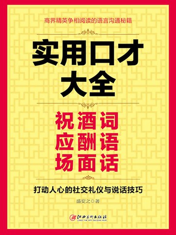 【電子書】实用口才大全：祝酒词 应酬语 场面话