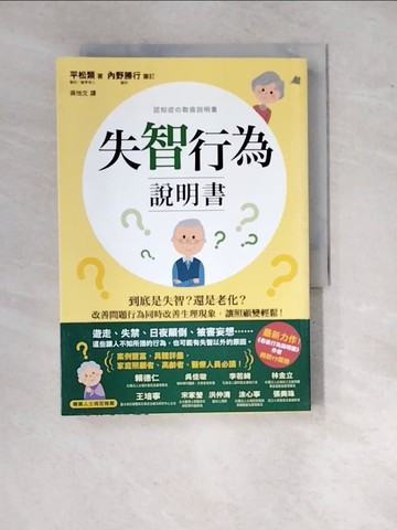 【書寶二手書T7／醫療_WZS】失智行為說明書：到底是失智？還是老化？…_平松類, 川?智,  吳怡文, 汪佳穎