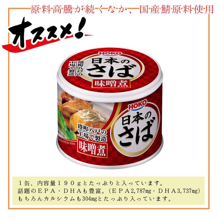 缶詰 魚 防災 非常食 鯖缶 味噌煮缶 12缶 セット 宝幸 HOKO 日本のさば サバ缶 鯖 サバ さば 味噌煮 12缶セット 缶詰め 缶づめ ギ