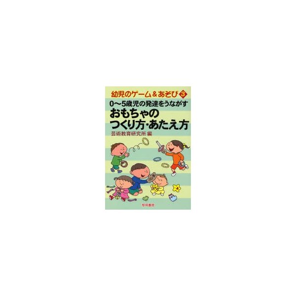 0~5歳児の発達をうながすおもちゃのつくり方・あたえ方