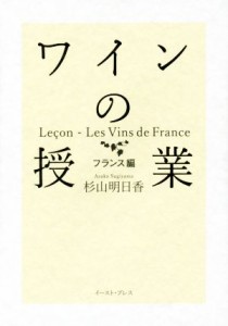 ワインの授業 フランス編／杉山明日香(著者)