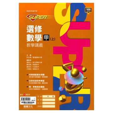 龍騰高中SUPER教學講義選修數學甲(上)