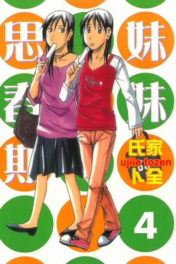 【電子書】妹妹思春期 (4)